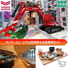 ヤンマーミュージアム招待券&お食事券セット(11)
