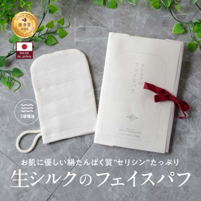 【ふるさと納税】生シルクのフェイスパフ