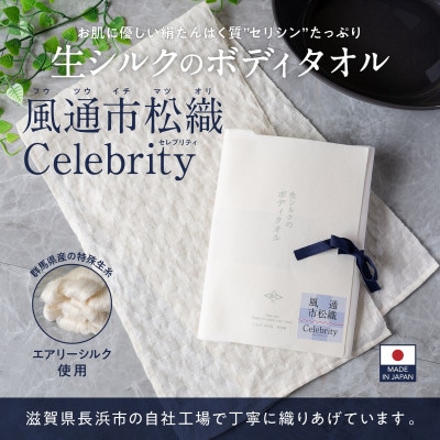 【ふるさと納税】生シルクのボディタオル 「風通市松織セレブリティー」