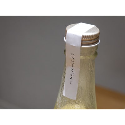 ハッピー太郎醸造所のどぶろく(ハッピーどぶろく)2本セット(480ml×2本)