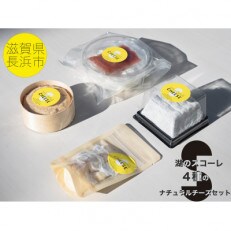熟成チーズとフレッシュチーズのオリジナルチーズ4種セット