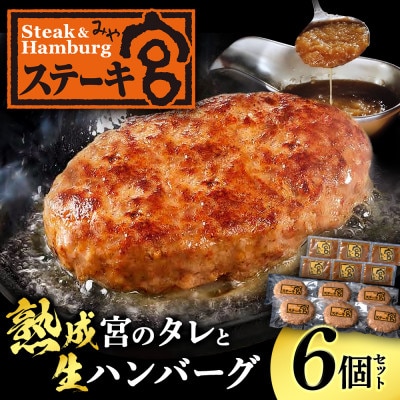 ステーキ宮　熟成宮たれと特製ハンバーグ | ふるさと納税のお礼品