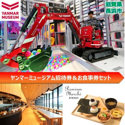 ヤンマーミュージアム招待券&お食事券セット(2)