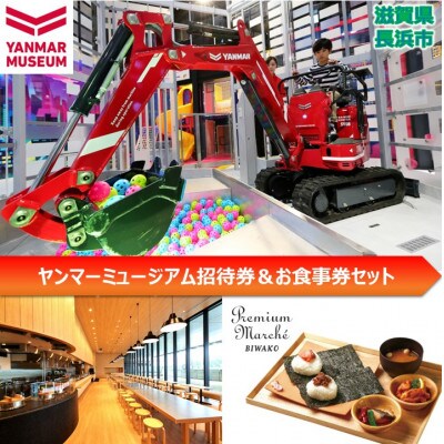 ヤンマーミュージアム招待券&お食事券セット(5)