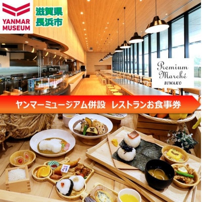 ヤンマーミュージアム併設レストランお食事券(6)
