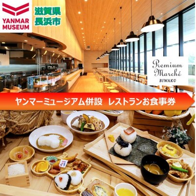 ヤンマーミュージアム併設レストランお食事券(7)