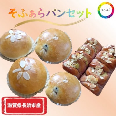 そふぁらパン6個セット(すいーとぽてと・ダブルクリーム・黒豆ダブルクリーム)