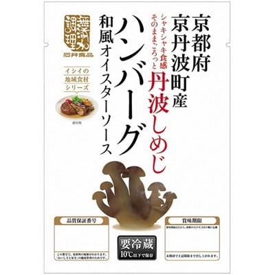 京都府京丹波町産:丹波しめじを味わうセット(丹波しめじのハンバーグ/丹波しめじのまぜごはん)