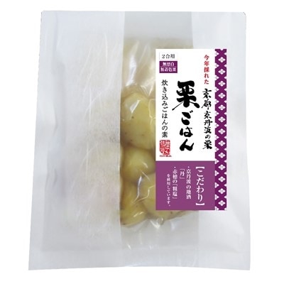 ≪数量・期間限定≫食のプチ旅行　今年採れた京都京丹波町の「栗」使用　栗ごはんの素(2合用)×2袋