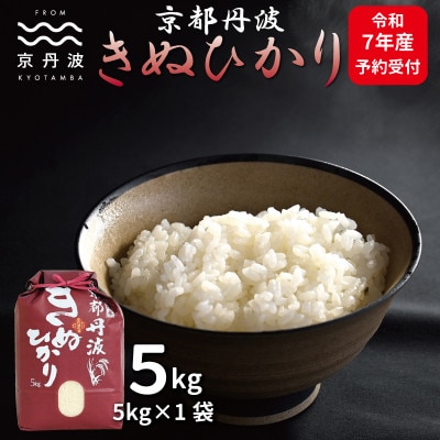 京丹波きぬひかり 5kg 令和7年産 京都 精米 キヌヒカリ