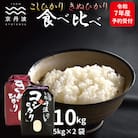 京丹波こしひかり・きぬひかり食べ比べセット 令和7年産