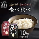 京丹波こしひかり・きぬひかり食べ比べセット 令和7年産