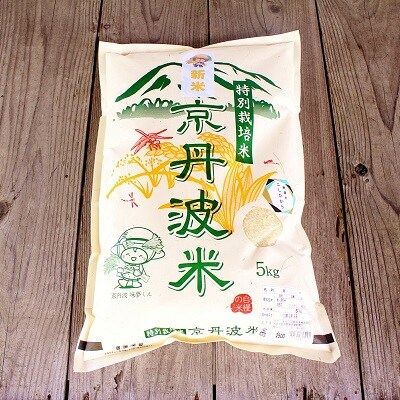 【2023年3月上旬発送】京丹波町産の特別栽培米こしひかり　令和4年産　5kg