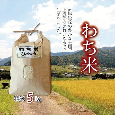 美しい環境で作られた「わち米」令和5年産5kg