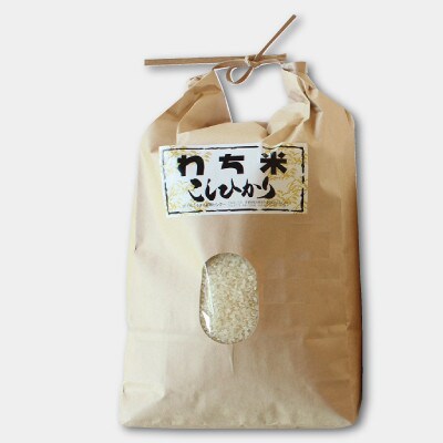 美しい環境で作られた「わち米」令和5年産5kg
