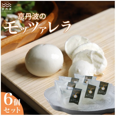 京丹波のモッツァレラチーズ詰め合わせ