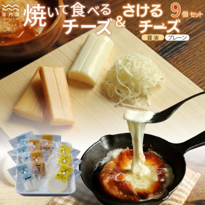 焼いて食べるチーズ・さけるチーズ詰め合わせ