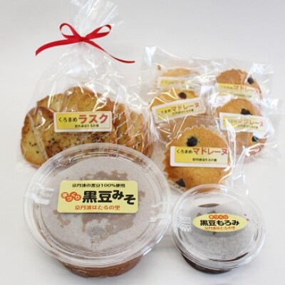 京丹波町特産の黒豆100%使用　手づくり黒豆特産品セット