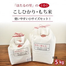 「京丹波ほたるの里」のこしひかり・もち米セット(小)　令和4年産