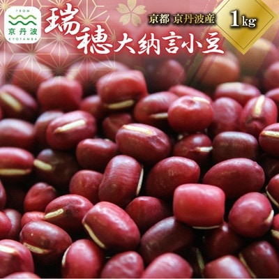 瑞穂大納言小豆 1kg 京都 京丹波町産