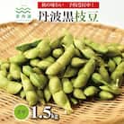 丹波黒枝豆 さや 1.5kg(京都 京丹波町産 丹波黒大豆)