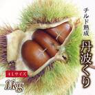 チルド熟成 丹波栗4L 1kg (京都京丹波町産 丹波栗)