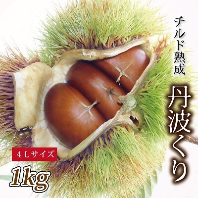 チルド熟成 丹波栗4L 1kg (京都京丹波町産 丹波栗)