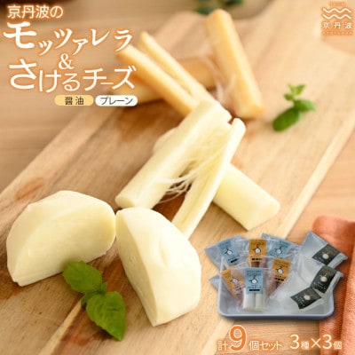 京丹波のモッツァレラ・さけるチーズの詰め合わせ
