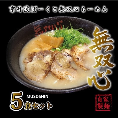 無双心らーめん5食セット(濃厚コク旨京都ラーメン・鶏豚骨スープ 自家製麺)
