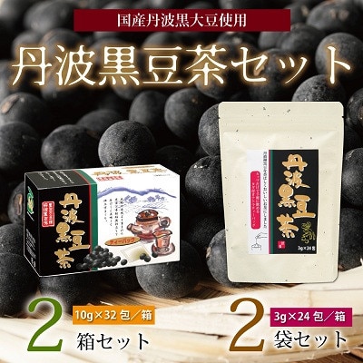 丹波黒豆茶セット(ティーバッグ2種詰め合わせ　国産丹波黒大豆使用　釜炒り式低温焙煎)