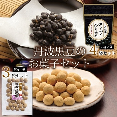 丹波黒豆のお菓子セット(国産丹波黒大豆使用　炒り豆　きな粉黒豆　詰め合わせ)