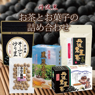 丹波黒　お茶とお菓子の詰め合わせ(ティーバッグ3種、炒り豆　きな粉黒豆)