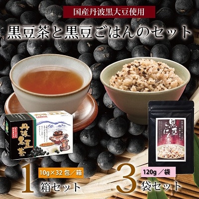 黒豆茶と黒豆ごはんの素詰め合わせ(丹波黒大豆使用　ティーバッグ　2～3合用　小分け包装　長期保存可)