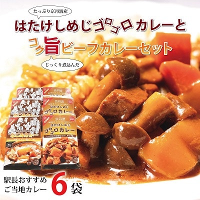 駅長おすすめご当地カレー　はたけしめじゴロゴロカレーとコク旨ビーフカレーセット