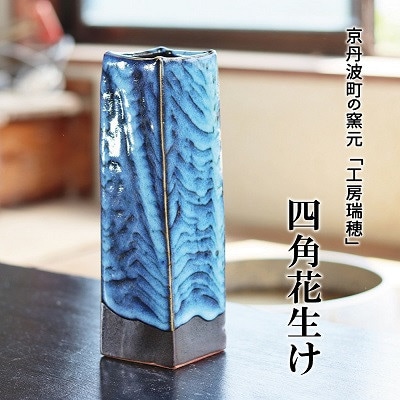 京丹波町の窯元「工房瑞穂」の四角花生け