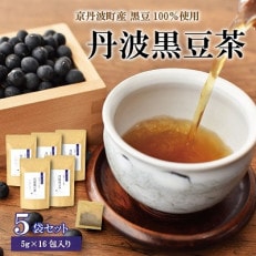 京丹波町産丹波黒豆の黒豆茶 5袋セット ティーバッグ (5g×16g包入り) 500ml用 京都