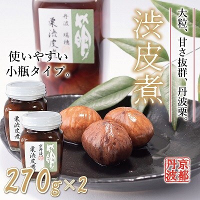 丹波栗の渋皮煮(小)2個セット 瓶詰め