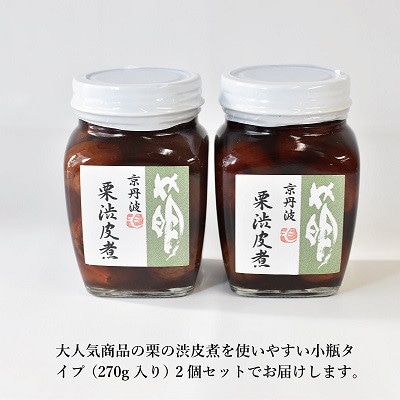 丹波栗の渋皮煮(小)2個セット 瓶詰め