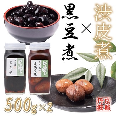 丹波黒豆煮・渋皮煮セット 瓶詰め