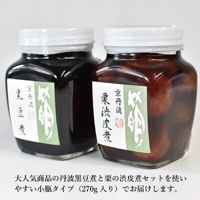 丹波黒豆煮・渋皮煮(小)セット 瓶詰め