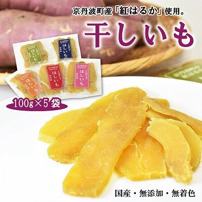 干しいも　5袋セット(京丹波町産　紅はるか)　