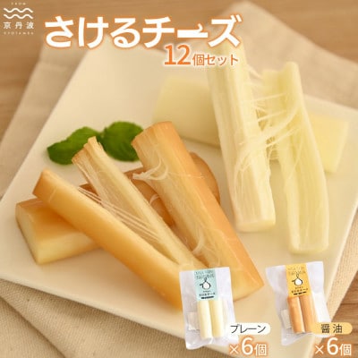 さけるチーズセット
