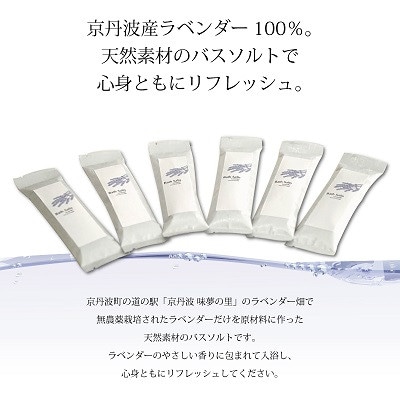 京丹波産ラベンダー バスソルト 50g 6個セット