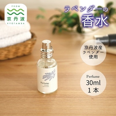 京丹波産ラベンダー 香水 30ml