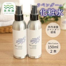 京丹波産ラベンダー 化粧水 150ml 2本セット