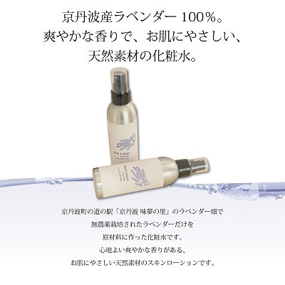 京丹波産ラベンダー 化粧水 150ml 2本セット