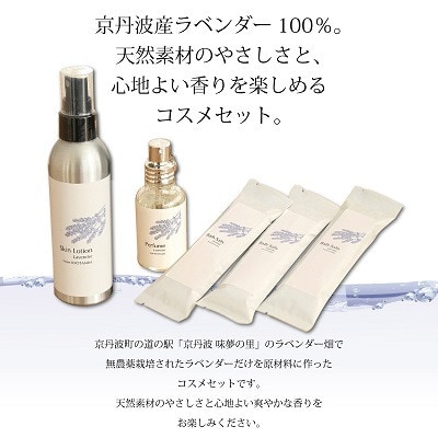 京丹波産ラベンダー コスメセット