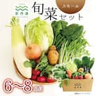 京丹波 旬菜セット スモール