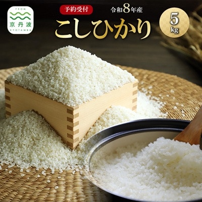 《 予約受付 》 こしひかり 京丹波町産 5kg 令和8年度産米