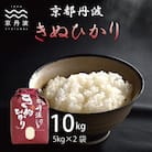 京丹波きぬひかり 10kg 令和7年産 精米 京都産